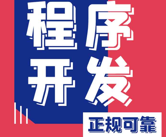 我們專注小程序開發(fā)，用技術(shù)賦能增長，助您搶占微信、支付寶、抖音全域流量入口！