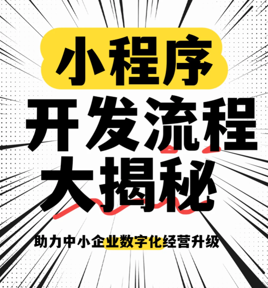 昆山小程序開(kāi)發(fā)-直指企業(yè)“開(kāi)發(fā)慢/成本高/流量難”三大困境